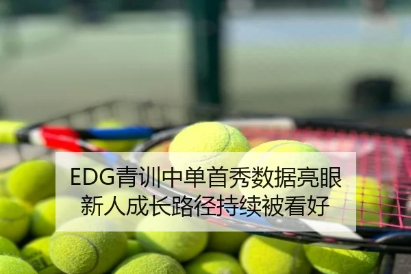EDG青训中单首秀数据亮眼 新人成长路径持续被看好